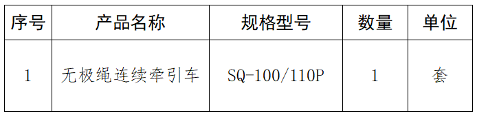 無極繩連續牽引車.png